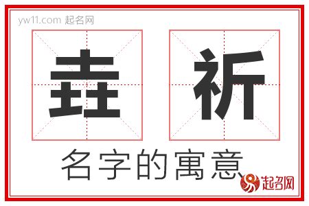 祈名字意思|祈字取名的寓意是什么？